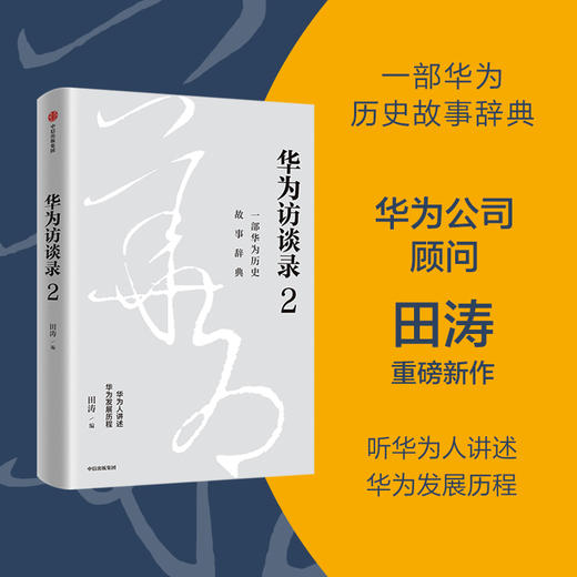 华为访谈录2 田涛 编 华为访谈录系列 一部华为历史故事辞典 听华为人讲述华为发展历程 中信出版 商品图0