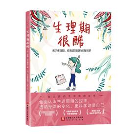 生理期很酷 安娜·萨尔维亚 著 科普百科