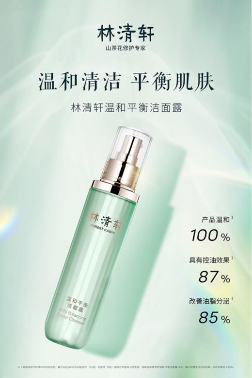 林清轩温和平衡洁面露150m 商品图0