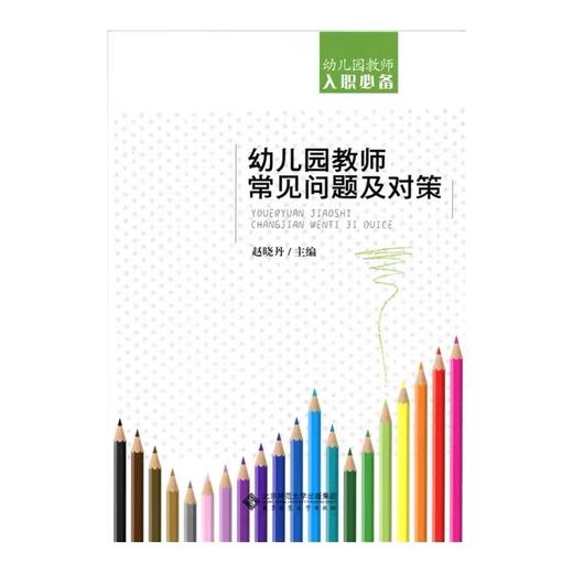 幼儿园教师常见问题及对策   9787303184293 商品图0