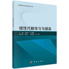 线性代数学习与提高/肖海军 李卫峰 商品缩略图0