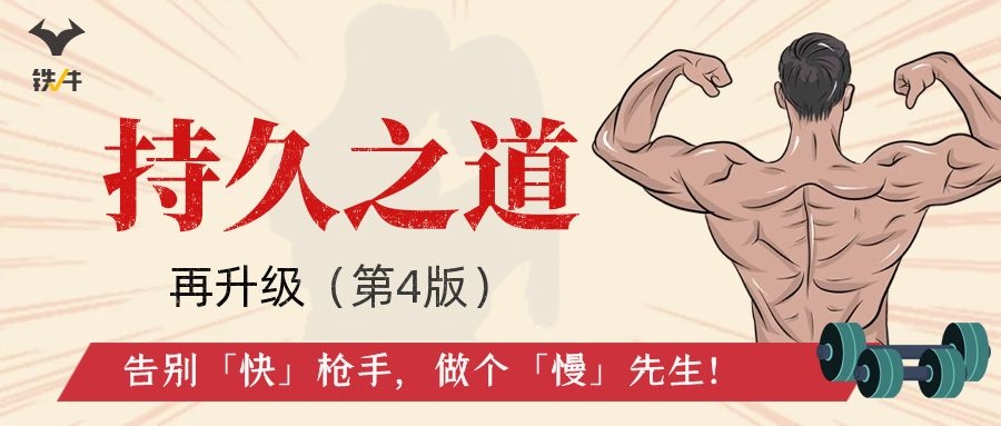 铁牛延时训练课（第4版)