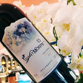 枕山酒园珍藏版赤霞珠干红葡萄酒Giant Monte（2014）