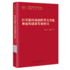 以“双循环”战略转型为契机加速构建新发展格局（中国式现代化研究丛书）/ 刘元春 范志勇 商品缩略图0