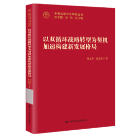 以“双循环”战略转型为契机加速构建新发展格局（中国式现代化研究丛书）/ 刘元春 范志勇