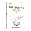 程序员的数学基础 Python实战 python编程基础数学基础理论进制转换计数法 图形绘制四则运算向量微积分统计学 商品缩略图4