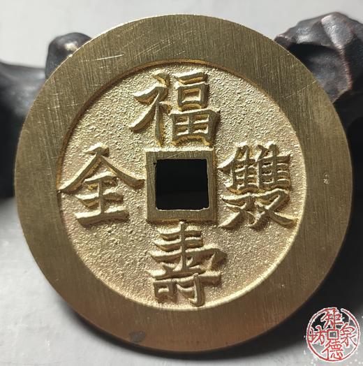 古法文创铸币 福寿双全背福寿 文房铜镇 HFH18 商品图5