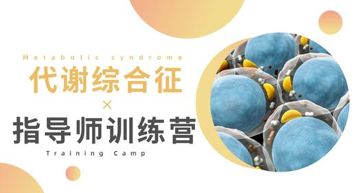 【训练营】代谢综合征指导师 商品图0