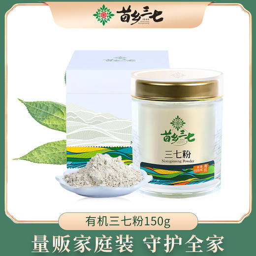 苗乡三七 有机品质 三七粉150g/瓶 商品图1