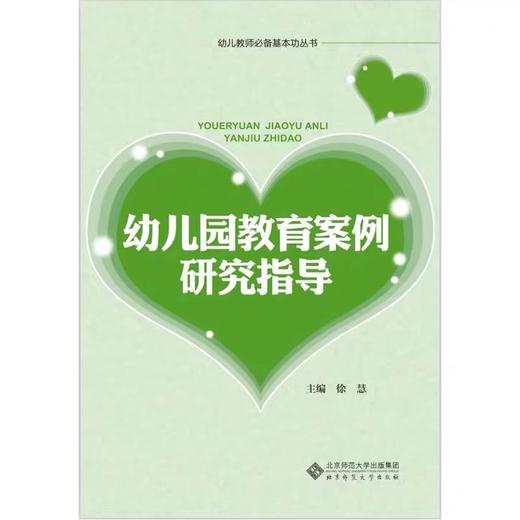 幼儿园教育案例研究指导  9787303141388 商品图0