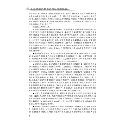 综合应急救援能力提升理论架构描述及技术实现途径/浙江大学出版社/邹逸江/普通高等学校突发公共事件应急管理专业参考教材 商品图1