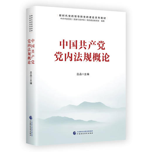 中国共产党党内法规概论/中国财政经济出版社/吕品/9787522313856 商品图0