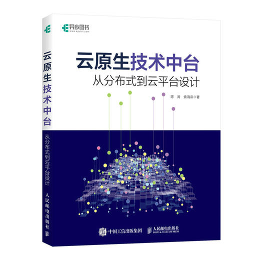 云原生技术中台：从分布式到云平台设计 云平台技术架构分布式协同中台架构 服务器治理算法运维监控容器编排 商品图4