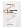 国家监察体制改革及法治研究 商品缩略图0