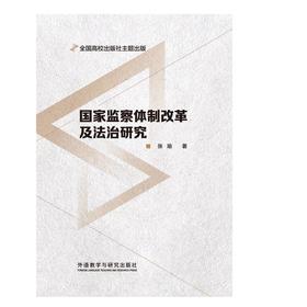 国家监察体制改革及法治研究