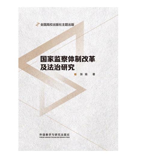 国家监察体制改革及法治研究 商品图0