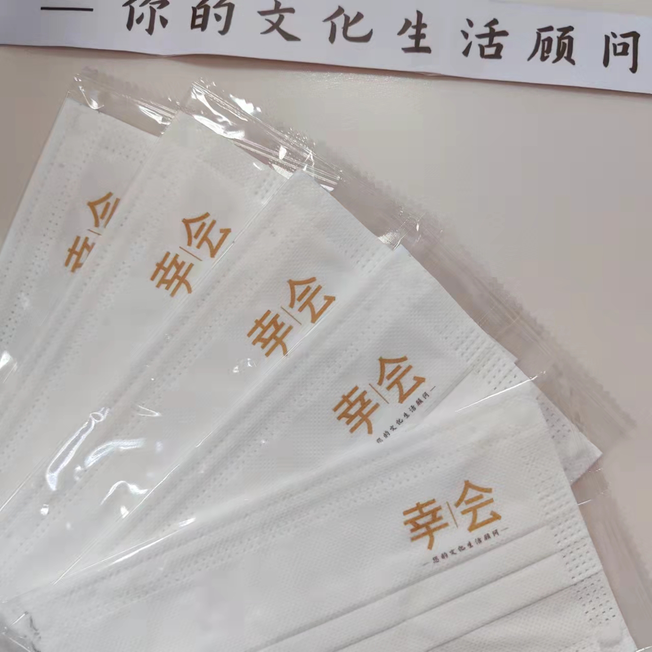 「幸会」白色口罩（积分兑换）