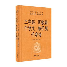 三字经 百家姓 千字文 弟子规 千家诗 李逸安等 著 社会科学