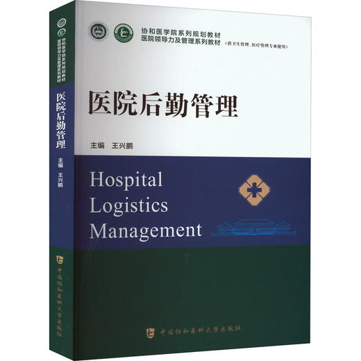 医院后勤管理 商品图0