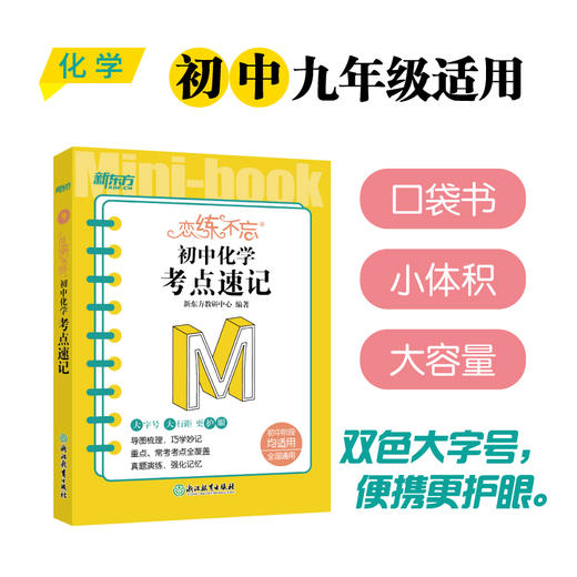 恋练不忘 初中化学 考点速记 初中一二三中考随身记口袋书籍 迷你书恋练有题恋练有词系列中学教辅 新东方化学 商品图0