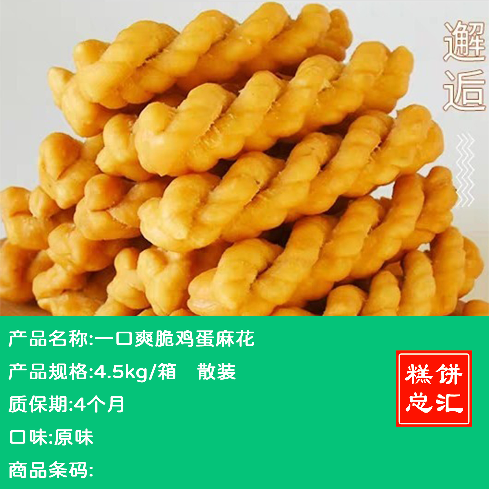 一口爽脆鸡蛋麻花4.5kg散装 质保：4个月