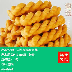 一口爽脆鸡蛋麻花4.5kg散装 质保：4个月
