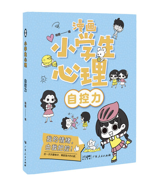 漫画小学生心理（全4册）6岁+ 80个故事 小学生成长道路上的心理漫画 商品图5