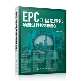 EPC工程总承包项目过程控制概论