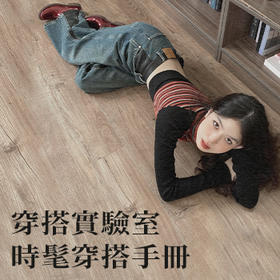 📕博主穿搭 | 2022AW秋冬系列1.0