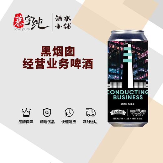 黑烟囱经营业务啤酒 商品图0