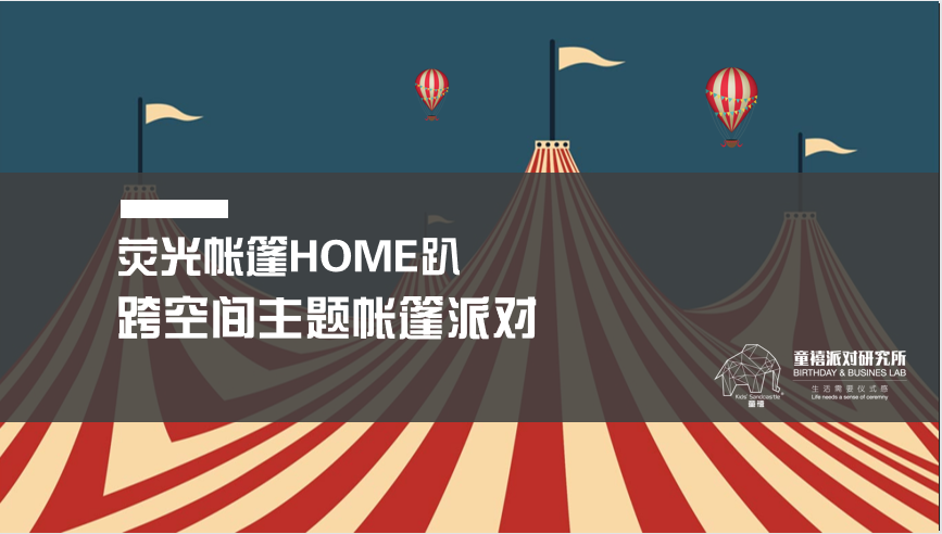 火热预售|童禧·超级马戏团|云上帐篷HOME趴
