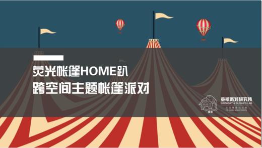 火热预售|童禧·超级马戏团|云上帐篷HOME趴 商品图0