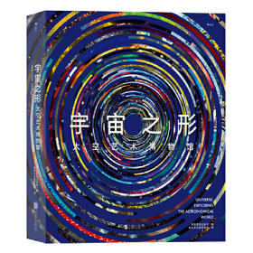 宇宙之形：太空艺术博物馆 英国费顿出版社集结国际专家小组倾力打造的典藏级宇宙图鉴