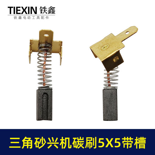 【货号01084】大有三角型砂光机砂纸机打磨机抛光机碳刷5*5带槽碳刷砂光机配件 商品图4