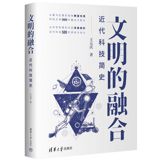 文明的融合——近代科技简史 商品图0