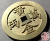 古法文创铸币 黄金万两背招财进宝 文房铜镇 HFH11 商品缩略图2