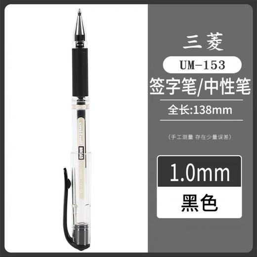 日本uni三菱笔UM-153防水速记中性笔1.0mm商务办公黑色粗字签字笔婚礼会议黑色粗顺滑 商品图1