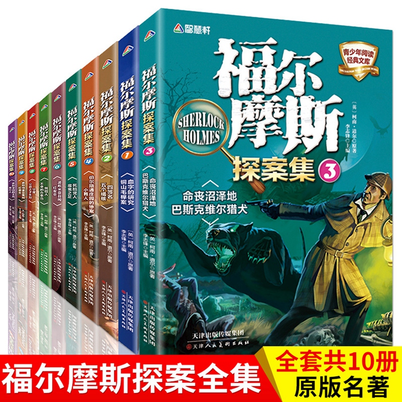 【12-15岁+】《福尔摩斯探案集 》（全10册）青少年阅读经典文库