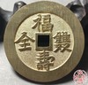 古法文创铸币 福寿双全背五福 文房铜镇 HFH19 商品缩略图5
