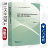 综合应急救援能力提升理论架构描述及技术实现途径/浙江大学出版社/邹逸江/普通高等学校突发公共事件应急管理专业参考教材 商品缩略图0