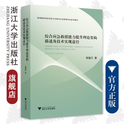 综合应急救援能力提升理论架构描述及技术实现途径/浙江大学出版社/邹逸江/普通高等学校突发公共事件应急管理专业参考教材 商品图0