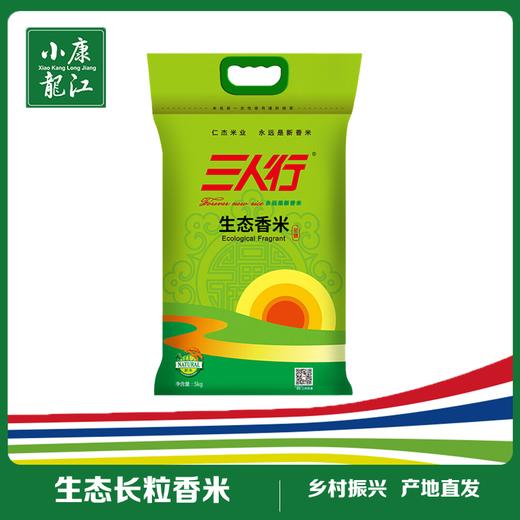 三人行 生态香米长粒香米#5kg/袋*1 商品图0