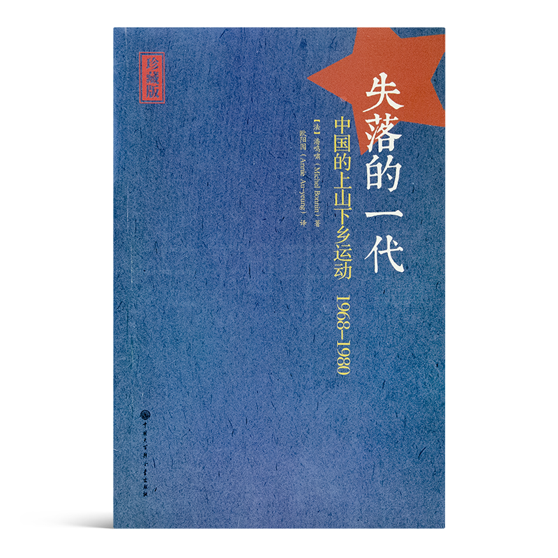 【法】 潘鸣啸《失落的一代：中国的上山下乡运动1968-1980》