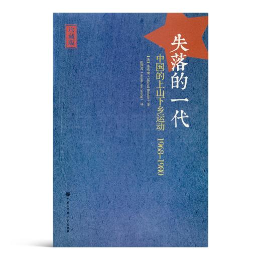 【法】 潘鸣啸《失落的一代：中国的上山下乡运动1968-1980》 商品图0