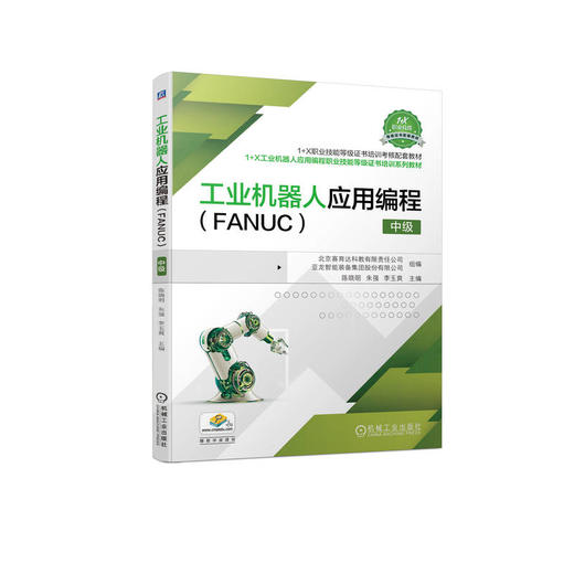 工业机器人应用编程（FANUC）  中级 商品图0