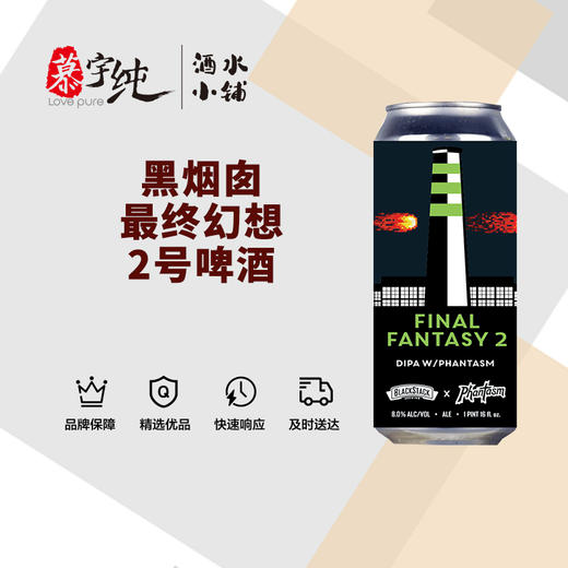 黑烟囱最终幻想2号啤酒 商品图0