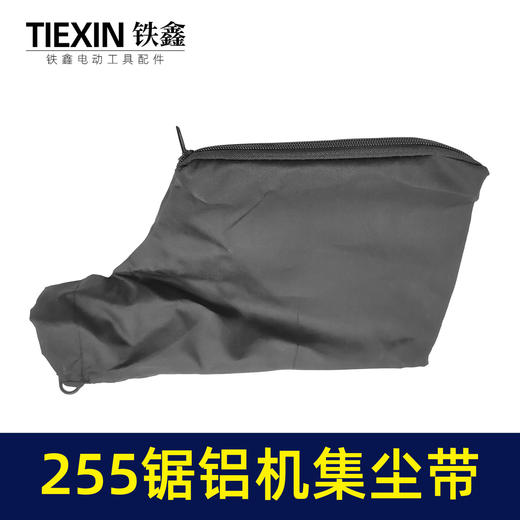 【货号02149】东城皮带锯布袋 盛邦豪迈锯铝机防尘袋达美255锯铝机集尘带 商品图1