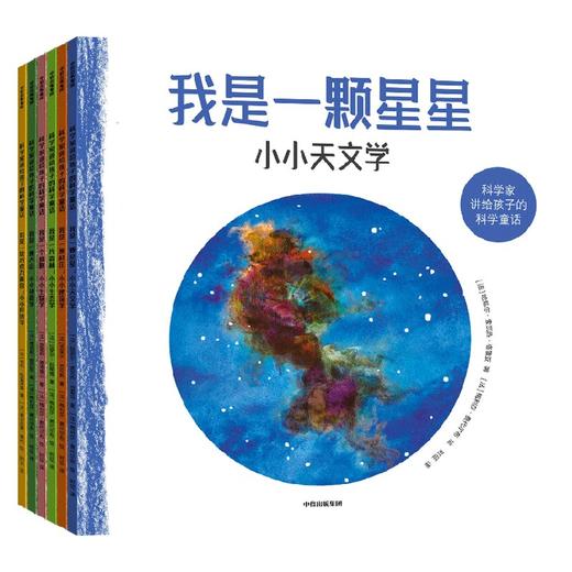 【3-8岁】科学家讲给孩子的科学童话(全6册)拉斐尔科隆博 等著 童话版的天文 地理 自然 生物 建筑 经济 轻松入门一个学科 中信出版 商品图1