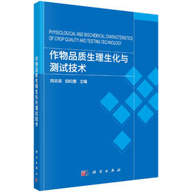 作物品质生理生化与测试技术