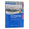 绿色水产养殖典型技术模式丛书 养殖尾水处理 大水面生态渔业 盐碱水 集装箱式循环水 海洋牧场 生态种养 稻渔综合种养 多营养层次 商品缩略图1